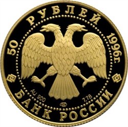 Монета 50 рублей 1996 года 300-летие российского флота. Крейсер Варяг. Стоимость. Реверс