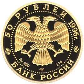Монета 50 рублей 1996 года Балет Щелкунчик. Стоимость. Реверс