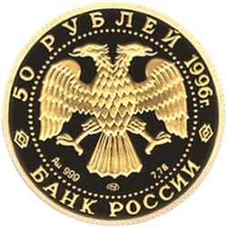 Монета 50 рублей 1996 года Балет Щелкунчик. Стоимость. Реверс