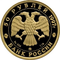 Монета 50 рублей 1997 года Сохраним наш мир. Полярный медведь. Стоимость. Реверс