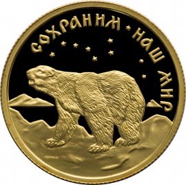 Монета 50 рублей 1997 года Сохраним наш мир. Полярный медведь. Стоимость. Аверс