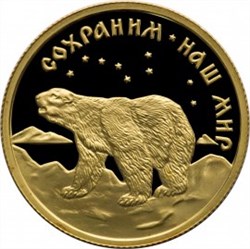 Монета 50 рублей 1997 года Сохраним наш мир. Полярный медведь. Стоимость. Аверс