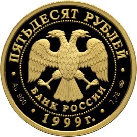 Монета 50 рублей 1999 года 50 лет установления дипломатических отношений С КНР. Стоимость. Реверс