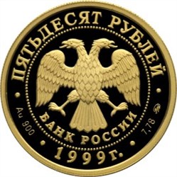 Монета 50 рублей 1999 года 50 лет установления дипломатических отношений С КНР. Стоимость. Реверс