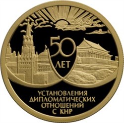 Монета 50 рублей 1999 года 50 лет установления дипломатических отношений С КНР. Стоимость. Аверс