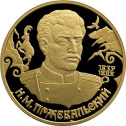Монета 50 рублей 1999 года Н.М. Пржевальский. Стоимость. Аверс