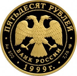 Монета 50 рублей 1999 года Н.М. Пржевальский. Стоимость. Реверс
