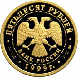 Монета 50 рублей 1999 года 200-летие со дня рождения поэта А.С. Пушкина. Стоимость. Реверс