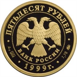 Монета 50 рублей 1999 года Балет Раймонда. Стоимость. Реверс