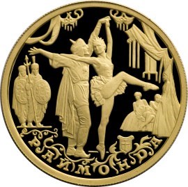 Монета 50 рублей 1999 года Балет Раймонда. Стоимость. Аверс
