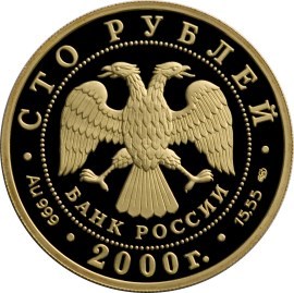 Монета 100 рублей 2000 года Сохраним наш мир. Снежный барс. Стоимость. Реверс