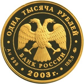 Монета 1000 рублей 2003 года Окно в Европу. Кронштадт. Стоимость. Реверс