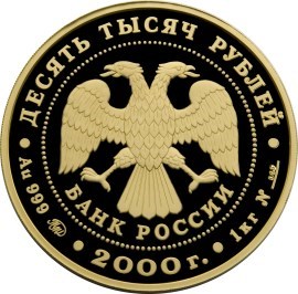 Монета 10000 рублей 2000 года Сохраним наш мир. Снежный барс. Стоимость. Реверс