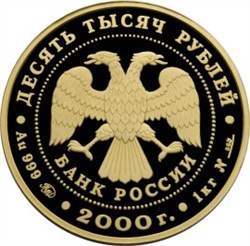 Монета 10000 рублей 2000 года Сохраним наш мир. Снежный барс. Стоимость. Реверс