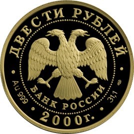 Монета 200 рублей 2000 года Сохраним наш мир. Снежный барс. Стоимость. Реверс