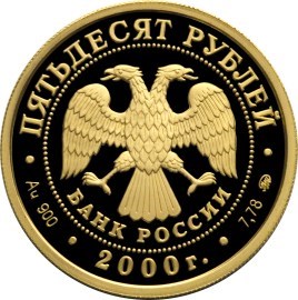 Монета 50 рублей 2000 года XXVII летние Олимпийские игры. Сидней. Стоимость. Реверс