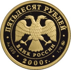 Монета 50 рублей 2000 года Сохраним наш мир. Снежный барс. Стоимость. Реверс