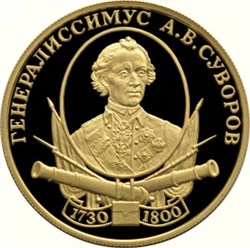 Монета 50 рублей 2000 года Генералиссимус А.В. Суворов. Стоимость. Аверс