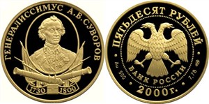 Генералиссимус А.В. Суворов 2000