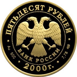Монета 50 рублей 2000 года Генералиссимус А.В. Суворов. Стоимость. Реверс