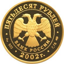 Монета 50 рублей  XIX зимние Олимпийские игры 2002 г в Солт-Лейк-Сити. Стоимость. Реверс