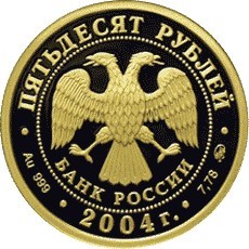 Монета 50 рублей 2004 года Сохраним наш мир. Северный олень. Стоимость. Реверс