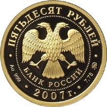Монета 50 рублей 2007 года 300-летие вхождения Хакасии в состав России. Стоимость. Реверс