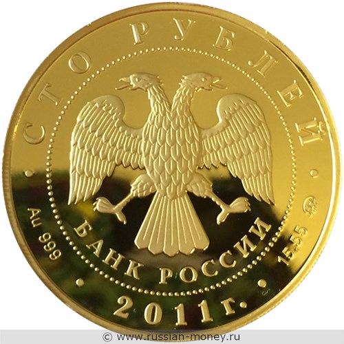 Монета 100 рублей 2011 года Сохраним наш мир. Переднеазиатский леопард. Стоимость. Аверс
