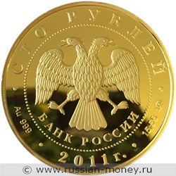 Монета 100 рублей 2011 года Сохраним наш мир. Переднеазиатский леопард. Стоимость. Аверс