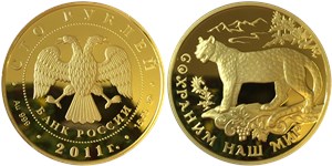 100 рублей 2011 Сохраним наш мир. Переднеазиатский леопард