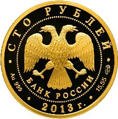 Монета 100 рублей 2013 года 70-летие Сталинградской битвы. Стоимость. Аверс