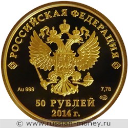 Монета 50 рублей  XXII Зимние Олимпийские игры 2014 г. в Сочи. Кёрлинг. Стоимость. Аверс