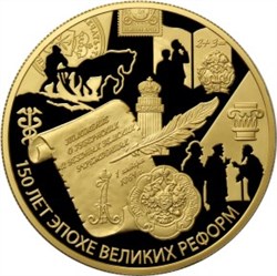Монета 1000 рублей 2014 года 150-летие эпохи Великих реформ. Стоимость. Реверс