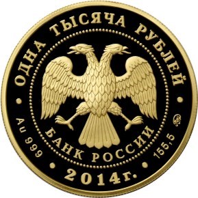 Монета 1000 рублей 2014 года 150-летие эпохи Великих реформ. Стоимость. Аверс