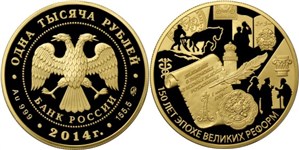 150-летие эпохи Великих реформ 2014