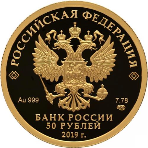 Монета 50 рублей 2019 года 70 лет установления дипломатических отношений с КНР. Стоимость. Аверс