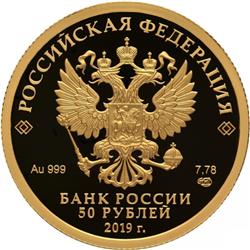 Монета 50 рублей 2019 года 70 лет установления дипломатических отношений с КНР. Стоимость. Аверс