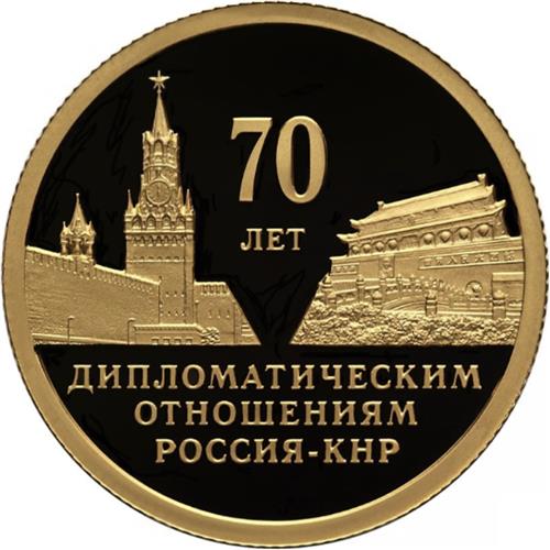 Монета 50 рублей 2019 года 70 лет установления дипломатических отношений с КНР. Стоимость. Реверс