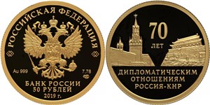 70 лет установления дипломатических отношений с КНР 2019