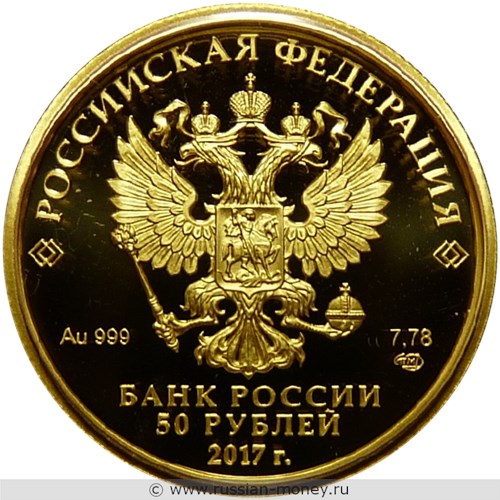 Монета 50 рублей  Кубок конфедераций FIFA 2017. Стоимость. Аверс
