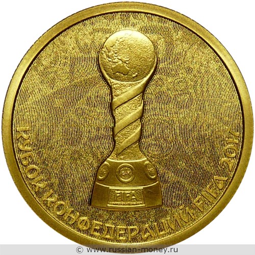 Монета 50 рублей  Кубок конфедераций FIFA 2017. Стоимость. Реверс