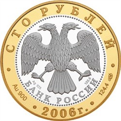 Монета 100 рублей 2006 года Юрьев-Польский. Стоимость. Реверс