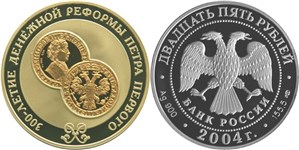 300-летие денежной реформы Петра I 2004