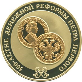 Монета 25 рублей 2004 года 300-летие денежной реформы Петра I. Стоимость. Аверс