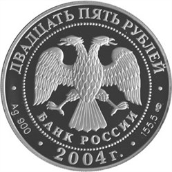 Монета 25 рублей 2004 года 300-летие денежной реформы Петра I. Стоимость. Реверс