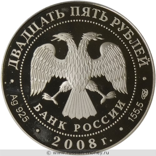 Монета 25 рублей 2008 года 190-летие ФГУП Гознак. Стоимость. Аверс