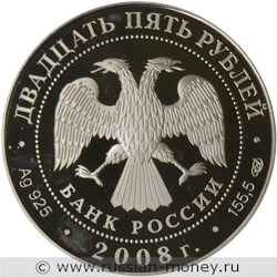 Монета 25 рублей 2008 года 190-летие ФГУП Гознак. Стоимость. Аверс