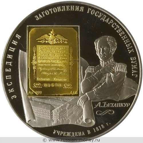 Монета 25 рублей 2008 года 190-летие ФГУП Гознак. Стоимость. Реверс