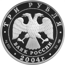 Монета 3 рубля 2004 года 300-летие денежной реформы Петра I. Стоимость. Реверс