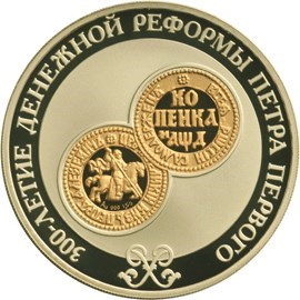 Монета 3 рубля 2004 года 300-летие денежной реформы Петра I. Стоимость. Аверс